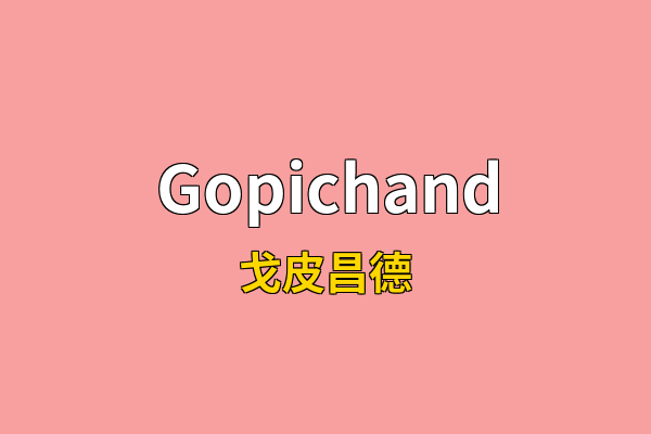 Gopichand英文名