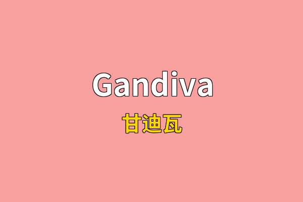 Gandiva英文名