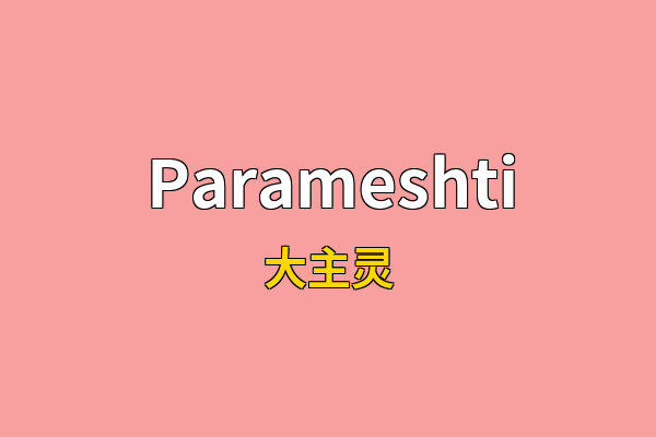 Parameshti英文名