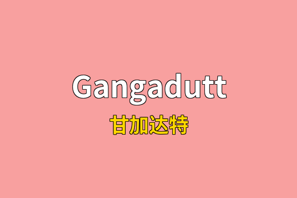 Gangadutt英文名
