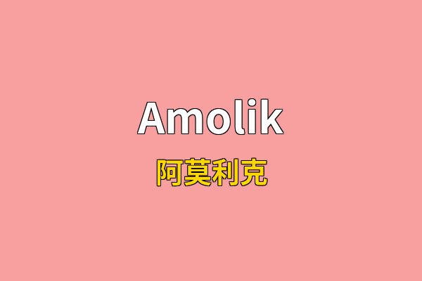 Amolik英文名