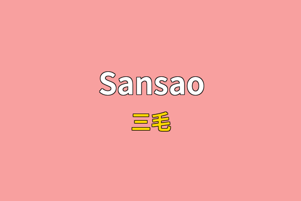 Sansao英文名