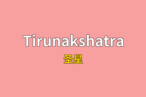 Tirunakshatra英文名