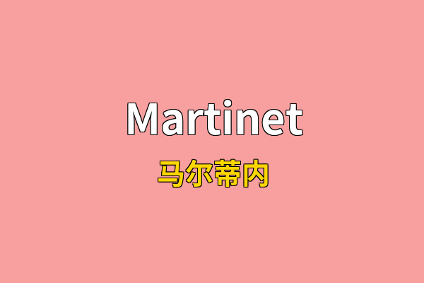 Martinet英文名