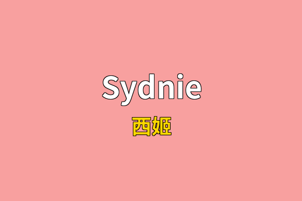 Sydnie英文名