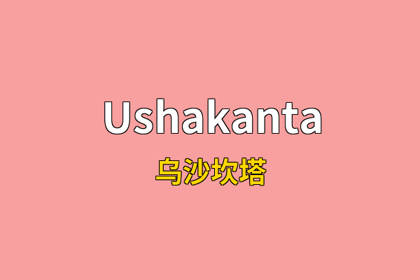 Ushakanta英文名