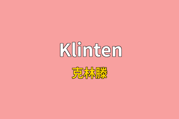 Klinten英文名