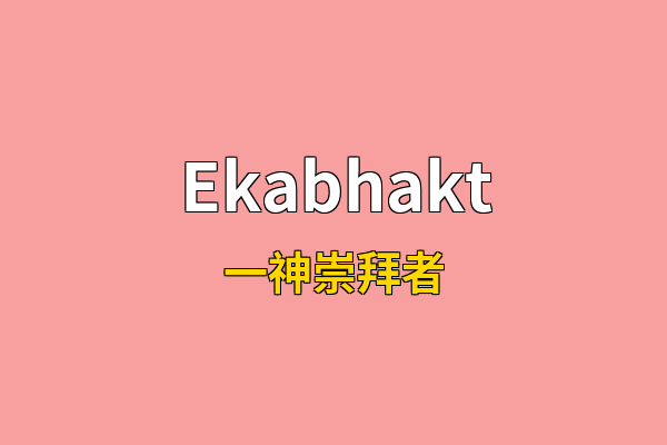 Ekabhakt英文名