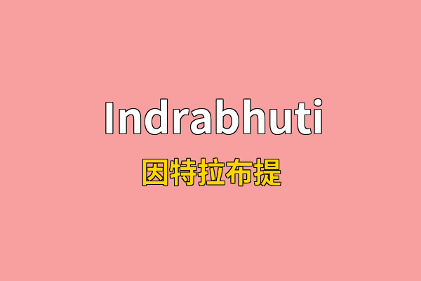 Indrabhuti英文名