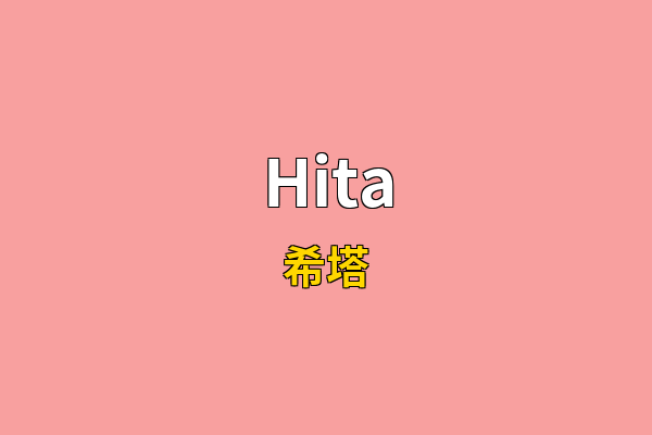 Hita英文名