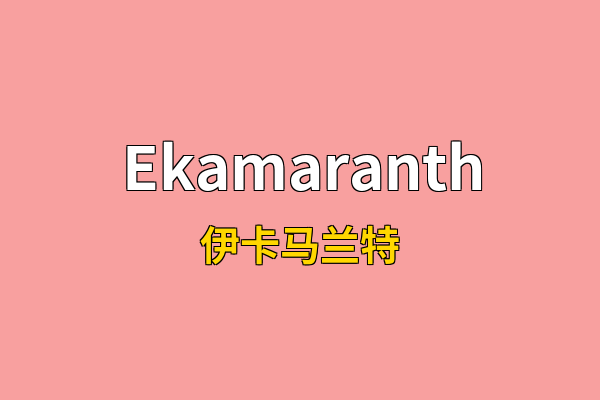 Ekamaranth英文名