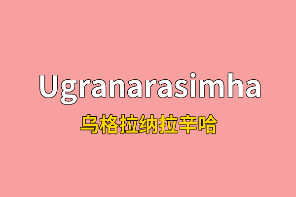 Ugranarasimha英文名