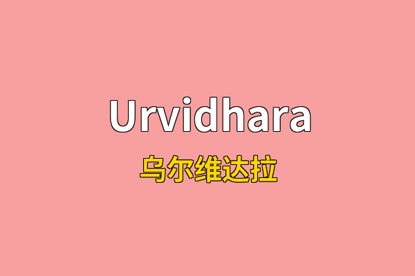 Urvidhara英文名