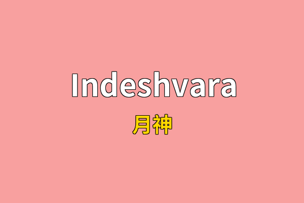 Indeshvara英文名
