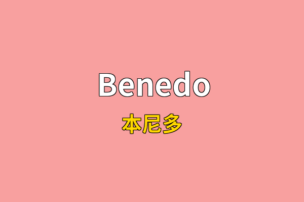 Benedo英文名