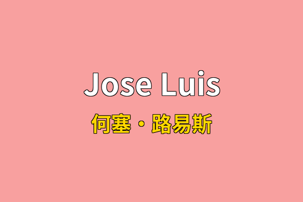 Jose Luis英文名