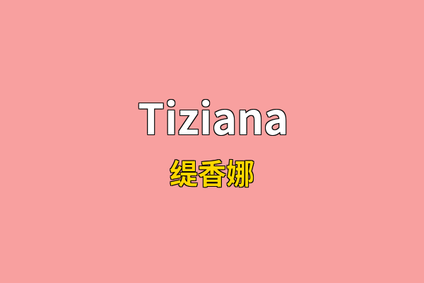 Tiziana英文名