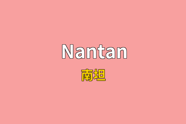 Nantan英文名