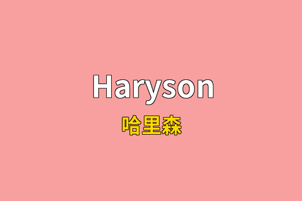 Haryson英文名