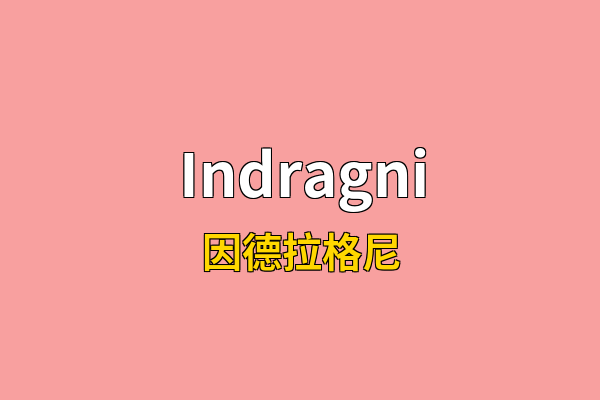 Indragni英文名