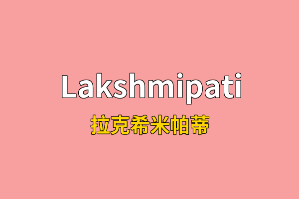 Lakshmipati英文名