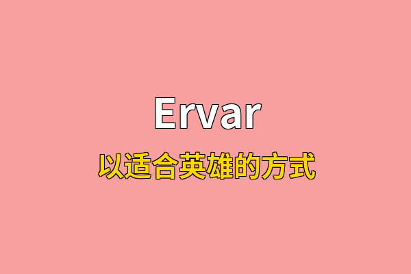 Ervar英文名