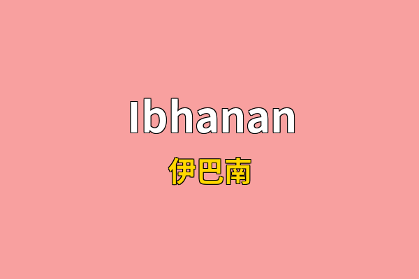 Ibhanan英文名