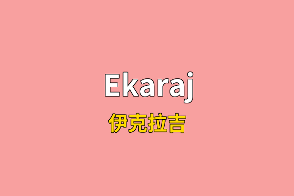 Ekaraj英文名