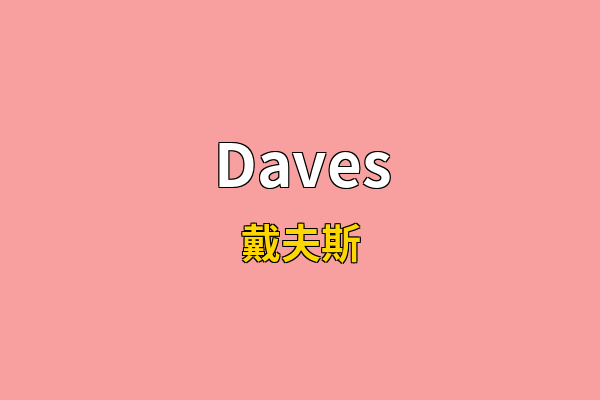 Daves英文名