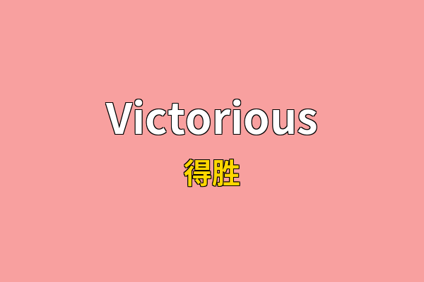 Victorious英文名