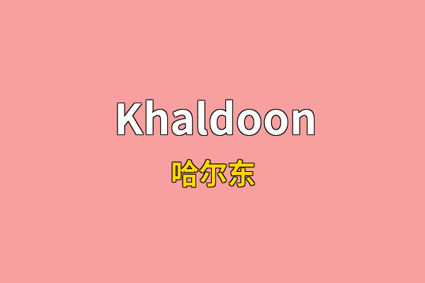 Khaldoon英文名