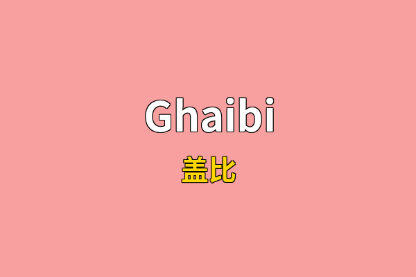 Ghaibi英文名
