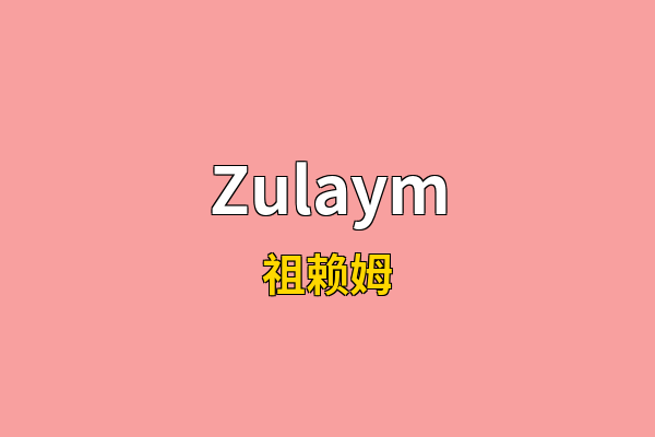 Zulaym英文名