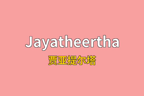 Jayatheertha英文名