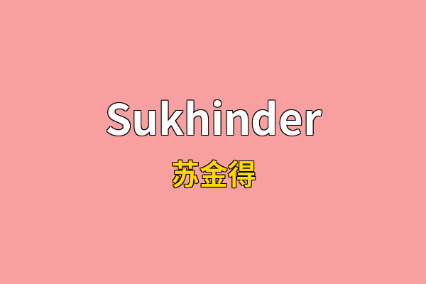 Sukhinder英文名