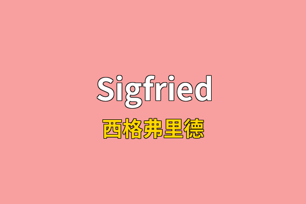 Sigfried英文名