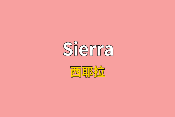 Sierra英文名