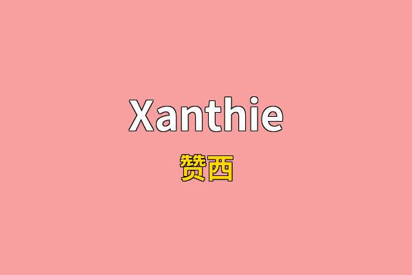 Xanthie英文名