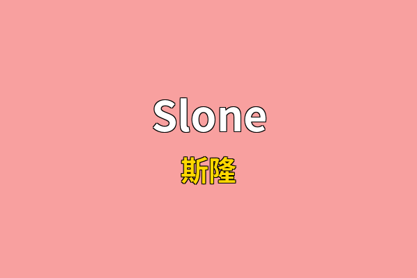 Slone英文名