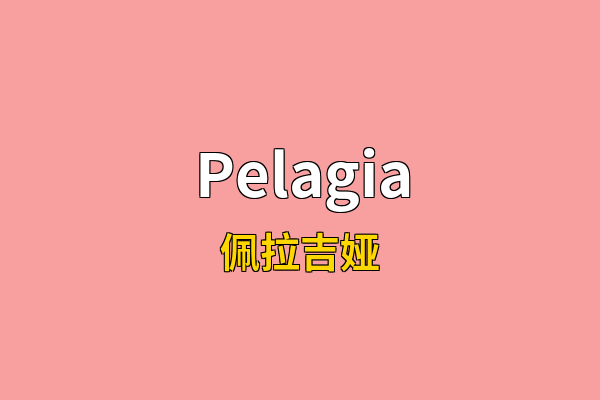 Pelagia英文名