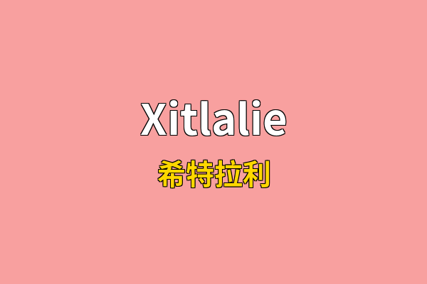 Xitlalie英文名
