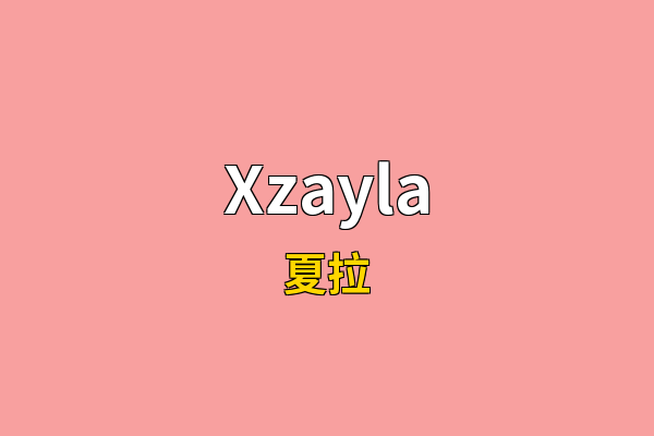 Xzayla英文名
