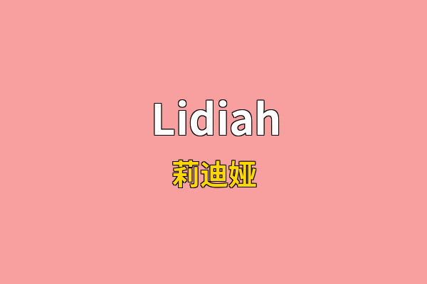 Lidiah英文名