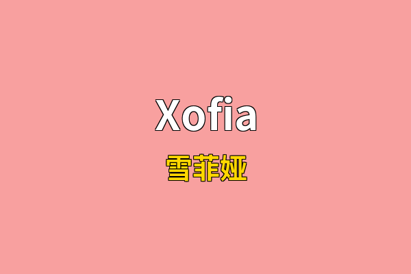 Xofia英文名