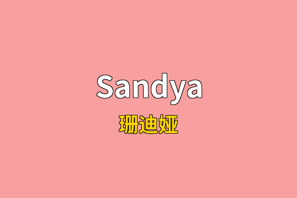 Sandya英文名