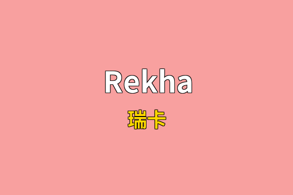 Rekha英文名