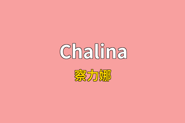 Chalina英文名