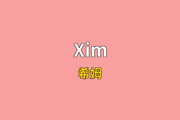 Xim英文名