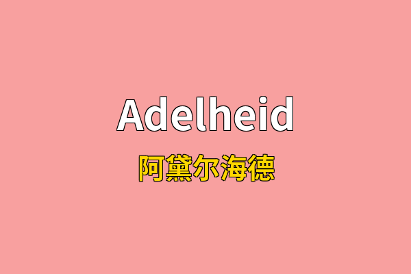 Adelheid英文名