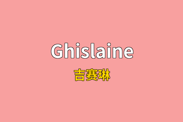 Ghislaine英文名